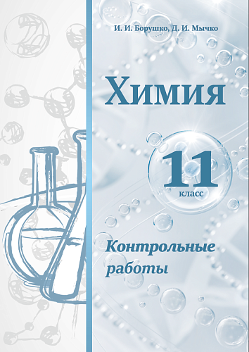 Химия. Контрольные работы. 11 класс: Учебное издание
