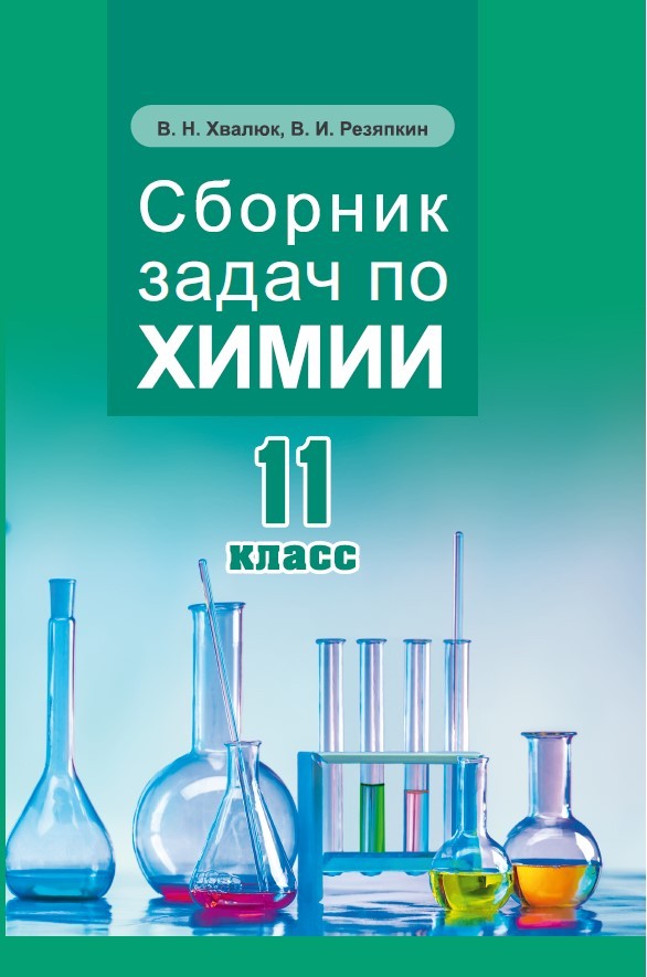 Сборник задач по химии 11 класс