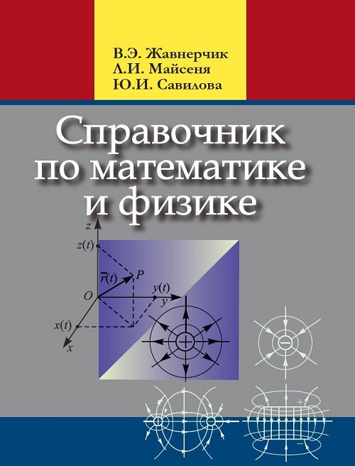 Справочник по математике и физике. Для школьников и абитуриентов.