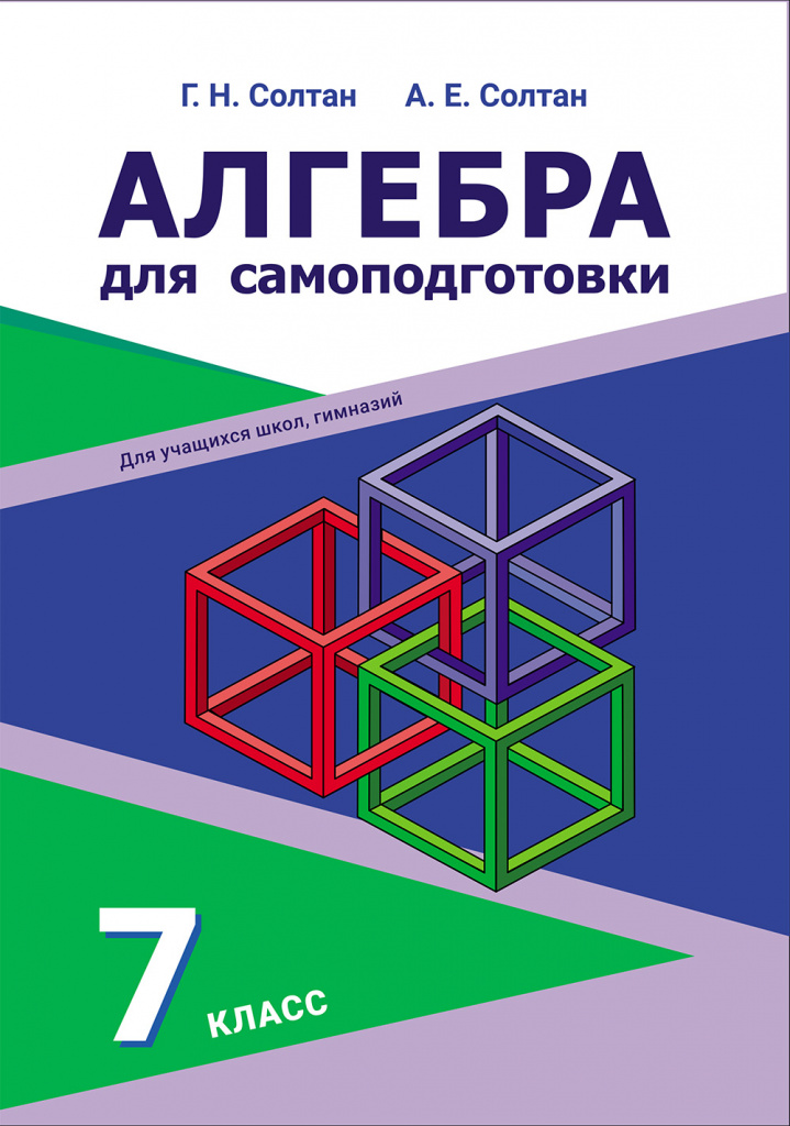 Алгебра для самоподготовки. 7 класс