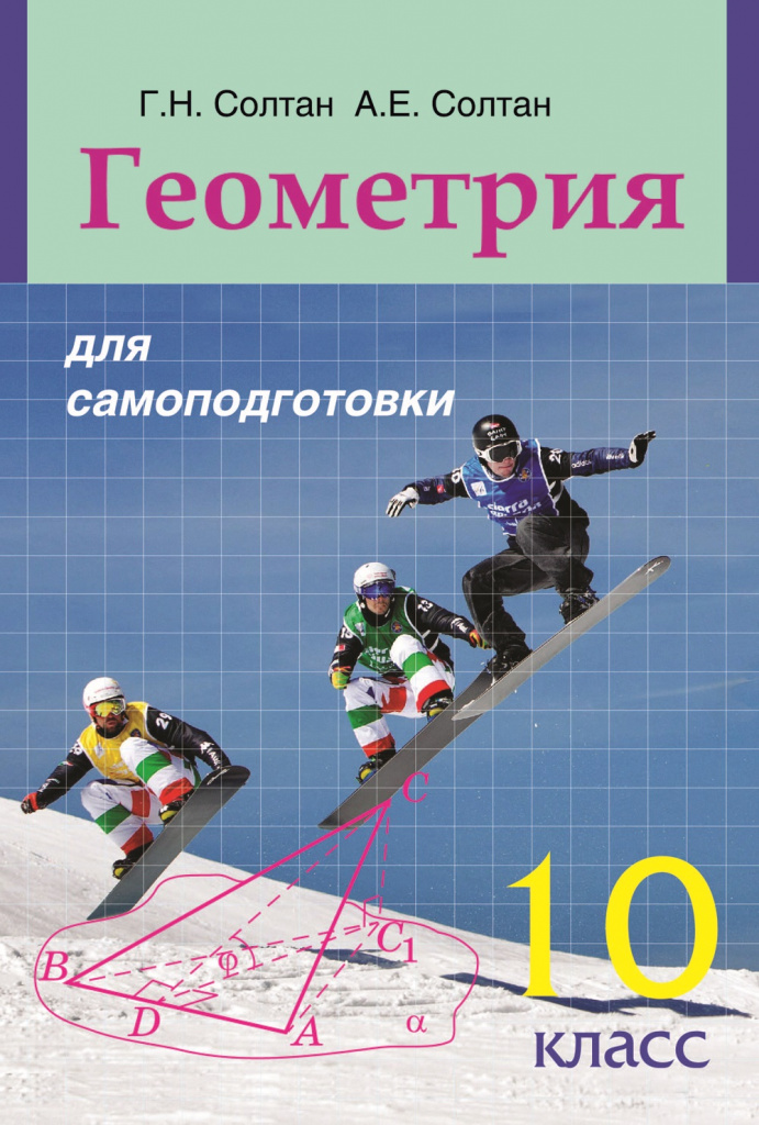 Геометрия для самоподготовки. 10 класс
