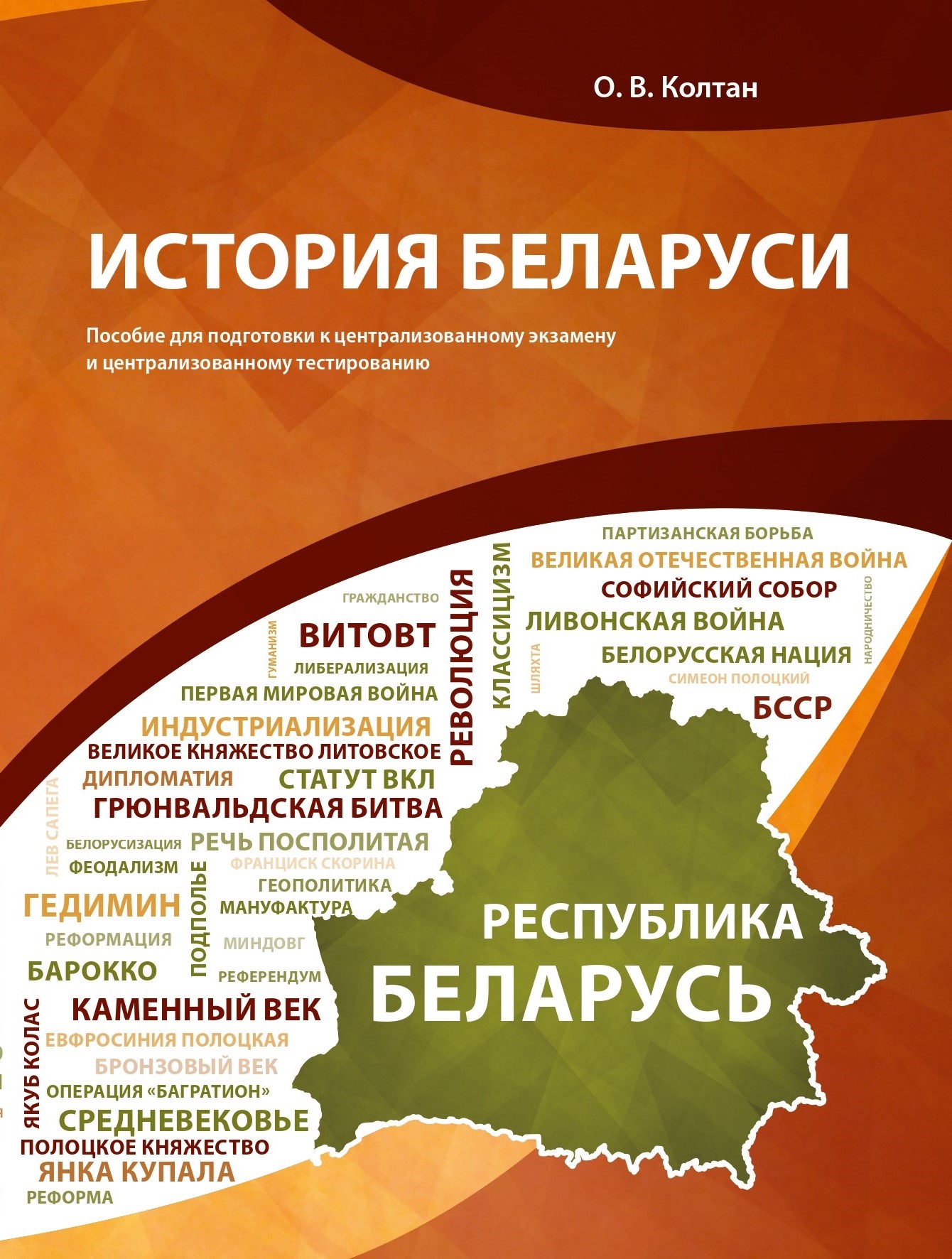 CT-i-CE-po-istorii-Belarusi-Oblozka_page-0001.jpg