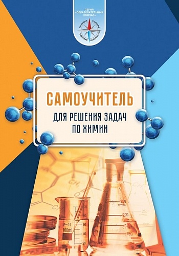 Segen-Samoucitel-dla-resenia-zadac-po-himii-posobie-dla-ucasihsa-ucrezdenij-obsego-srednego-obrazovania.jpg