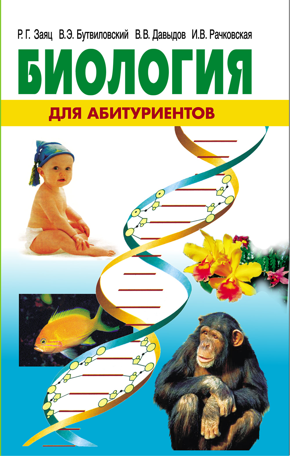 Zaac-R.G.-i-dr.-Biologia-dla-abiturientov.jpg