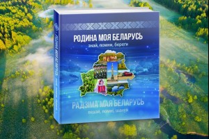Представлено массово-политическое издание «Родина моя Беларусь: знай, помни, береги».