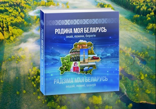 Представлено массово-политическое издание «Родина моя Беларусь: знай, помни, береги».>