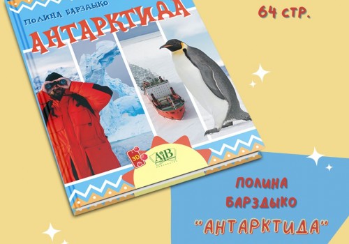 Новая книга серии «Мир путешествий» «Антарктида»!>