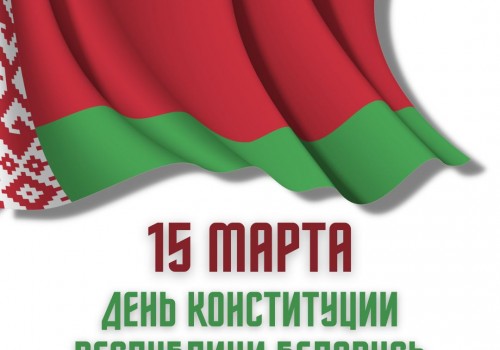 15 марта — День Конституции Республики Беларусь>
