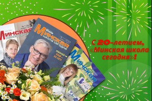 Поздравляем редакцию журнала «Минская школа сегодня» с 20-летием!
