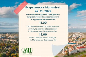 24 ноября делегация издательства «Адукацыя і выхаванне» встретится с читателями в Могилеве