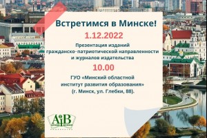 Издательство «Адукацыя і выхаванне» 01. 12. 2022 ждёт гостей на мероприятии в Минске