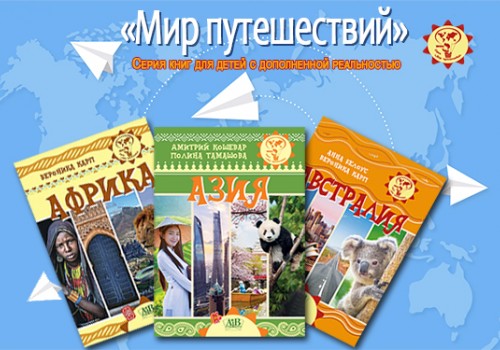 Серия книг для детей «Мир путешествий»>