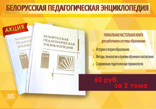 АКЦИЯ! 2 тома «Белорусской педагогической энциклопедии» всего за 60 рублей>