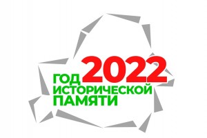  2022 год в Беларуси объявлен  Годом исторической памяти