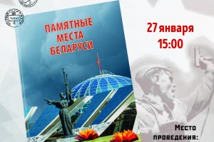 Приглашаем принять участие в пресс-мероприятии, посвящённом выходу в свет книги «Памятные места Беларуси»