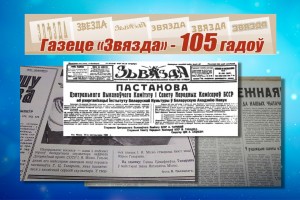 105-гадовы юбілей адзначыла газета «Звязда»
