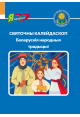 Святочны калейдаскоп. Беларускія народныя традыцыі
