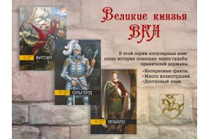 Серия книг "Великие князья ВКЛ"