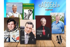 Серия биографических книг "Асобы"