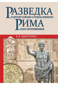 Разведка и другие тайные службы Древнего Рима и его противников 
