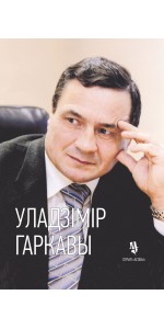 Уладзiмiр Гаркавы: жыццё i лёс разведчыка