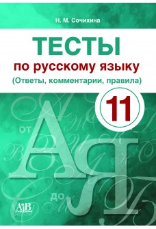 Тесты по русскому языку. 11 класс (Ответы, комментарии, правила)