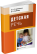 Детская речь