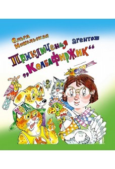Приключения агентов «КолбаФирЖик»