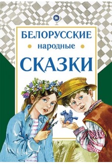 Белорусские народные сказки