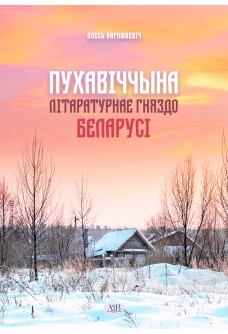 Пухавіччына: літаратурнае гняздо Беларусі