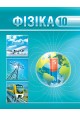 Фізіка. 10 клас 