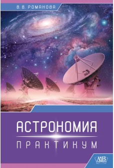 Астрономия.  Практикум