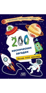 200 космических загадок (+ более 450 наклеек)