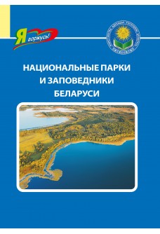 Национальные парки и заповедники Беларуси