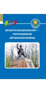 Беларускія школьнікі — героі Вялікай Айчыннай вайны