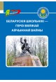 Беларускія школьнікі — героі Вялікай Айчыннай вайны