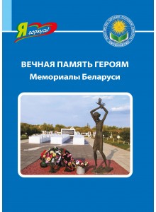 Вечная память героям: мемориалы Беларуси