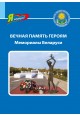 Вечная память героям: мемориалы Беларуси