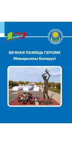 Вечная памяць героям: мемарыялы Беларусі