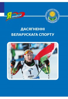 Дасягненні беларускага спорту