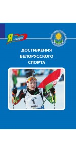 Достижения белорусского спорта