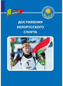 Достижения белорусского спорта