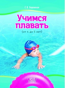 Учимся плавать (от 4 до 5 лет)