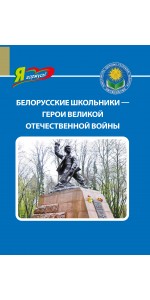 Белорусские школьники — герои Великой Отечественной войны