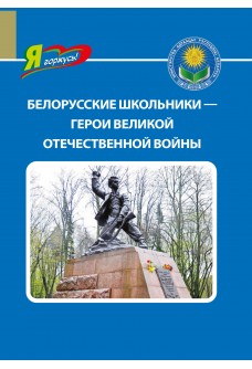 Белорусские школьники — герои Великой Отечественной войны