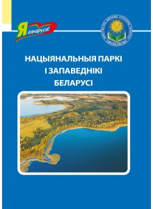 Нацыянальныя паркі і запаведнікі Беларусі