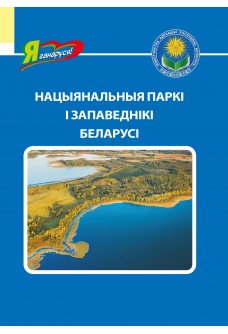 Нацыянальныя паркі і запаведнікі Беларусі