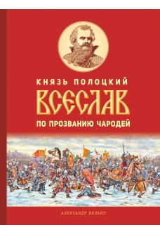 Князь полоцкий Всеслав по прозванию Чародей