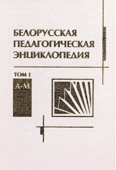 Белорусская педагогическая энциклопедия в 2 т. Том 1. А–М