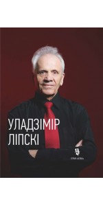 Уладзімір Ліпскі : жыццё і творчасць